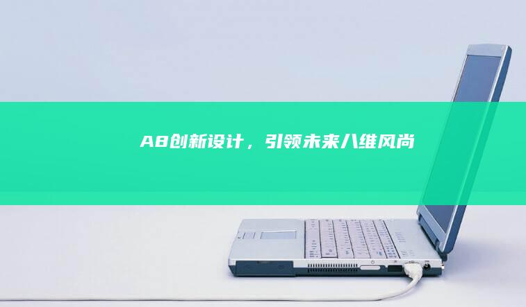 A8：创新设计，引领未来八维风尚